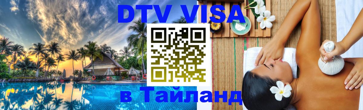 VISA в Тайланд для удалёнщиков 