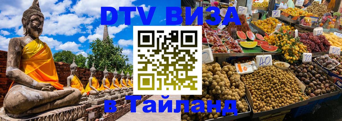 Visa ДТВ Тайланд помощь Белгород 